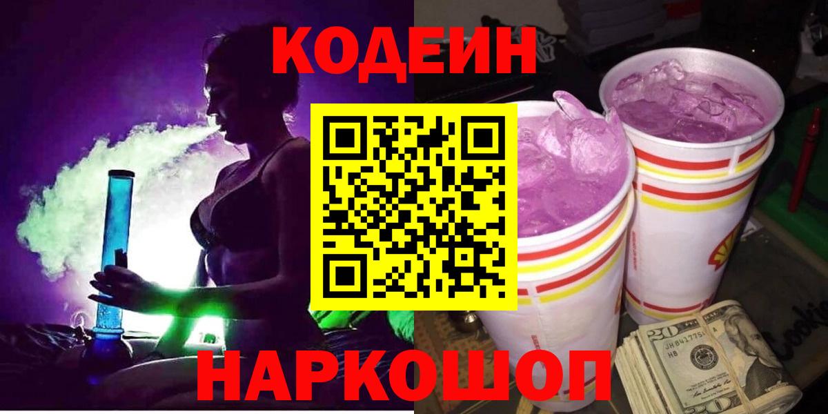 Кодеиновый сироп Lean Purple Drank Новошахтинск